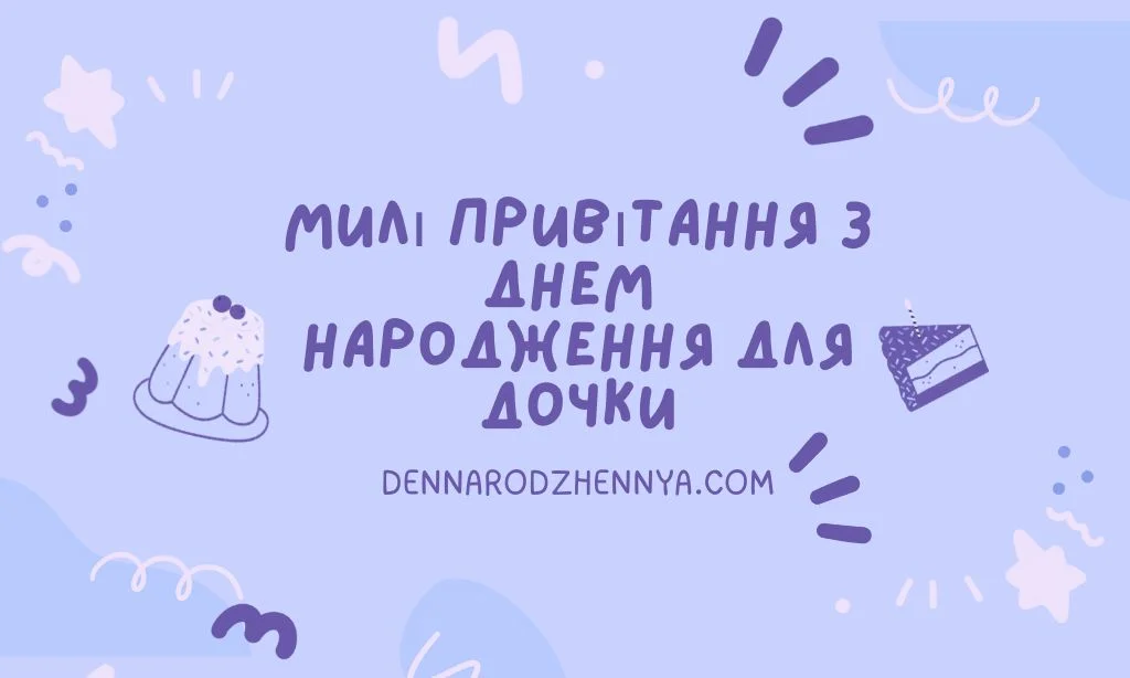 Милі привітання доньці з днем ​​народження