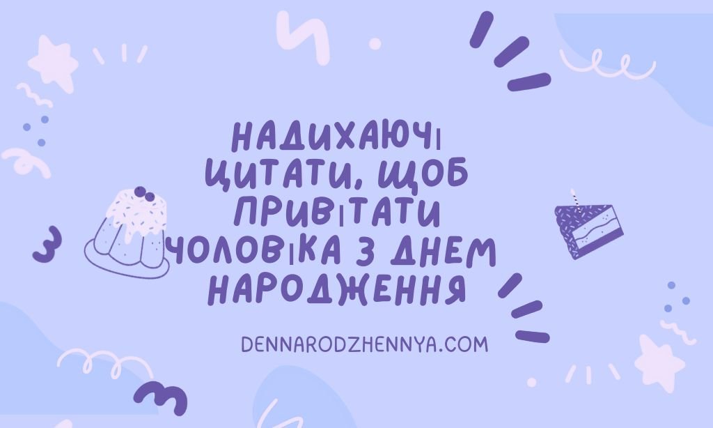 Вітаю з днем ​​народження мого чоловіка