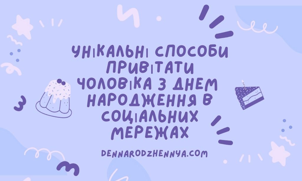 Вітаю з днем ​​народження мого чоловіка